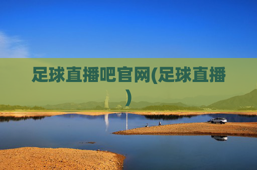 足球直播吧官网(足球直播)