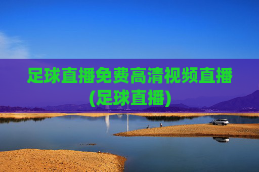 足球直播免费高清视频直播(足球直播)
