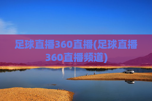 足球直播360直播(足球直播360直播频道)