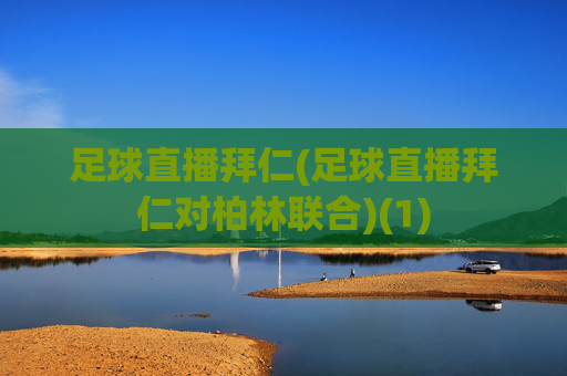 足球直播拜仁(足球直播拜仁对柏林联合)(1)