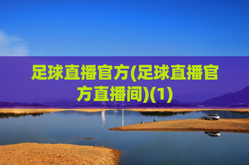 足球直播官方(足球直播官方直播间)(1)
