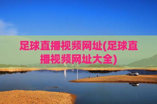 足球直播视频网址(足球直播视频网址大全)