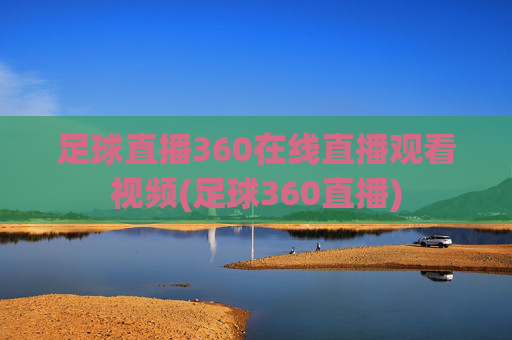 足球直播360在线直播观看视频(足球360直播)