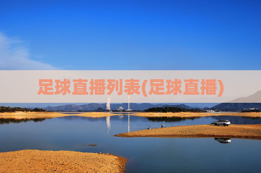足球直播列表(足球直播)