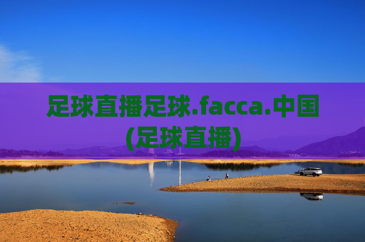 足球直播足球.facca.中国(足球直播)