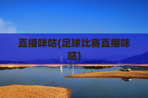直播咪咕(足球比赛直播咪咕)