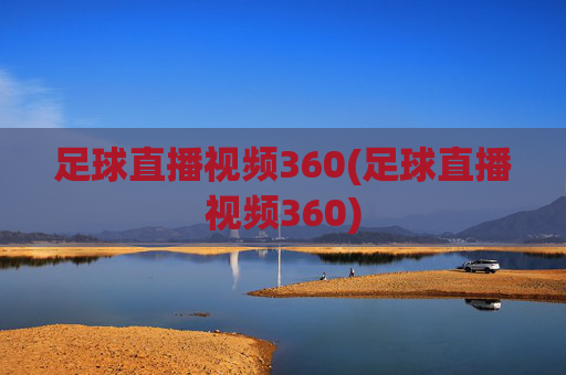足球直播视频360(足球直播视频360)