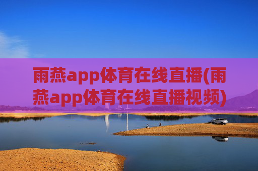 雨燕app体育在线直播(雨燕app体育在线直播视频)