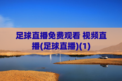 足球直播免费观看 视频直播(足球直播)(1)