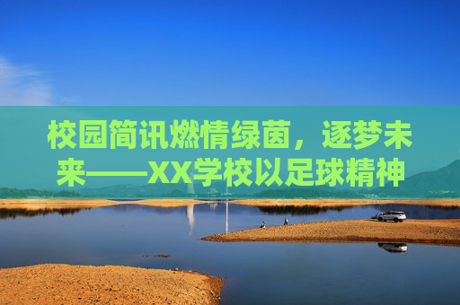 校园简讯燃情绿茵，逐梦未来——XX学校以足球精神滋养校园文化