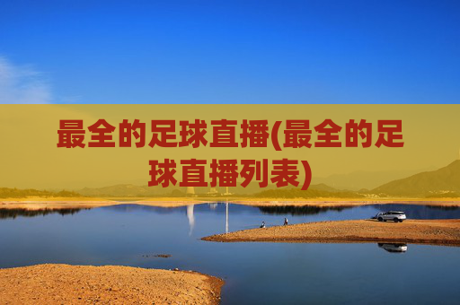 最全的足球直播(最全的足球直播列表)
