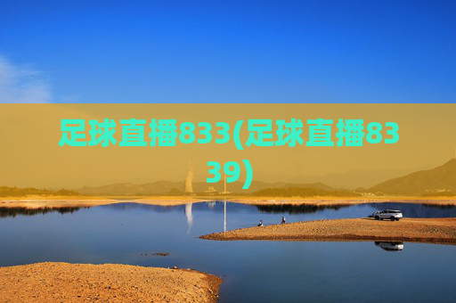 足球直播833(足球直播8339)