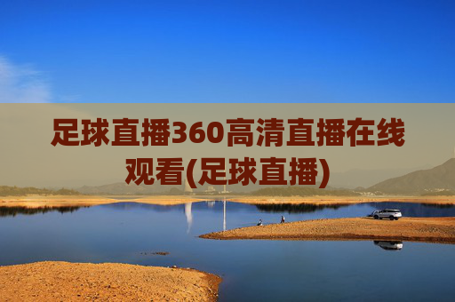 足球直播360高清直播在线观看(足球直播)