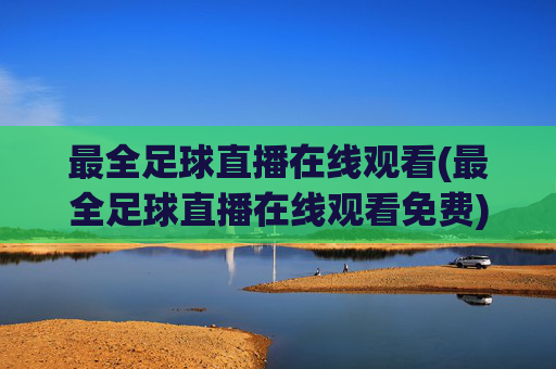 最全足球直播在线观看(最全足球直播在线观看免费)