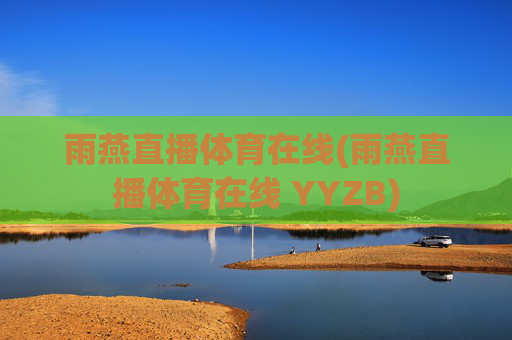 雨燕直播体育在线(雨燕直播体育在线 YYZB)