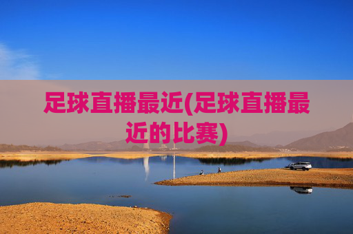 足球直播最近(足球直播最近的比赛)