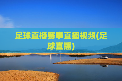 足球直播赛事直播视频(足球直播)