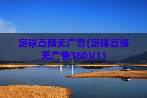 足球直播无广告(足球直播无广告360)(1)