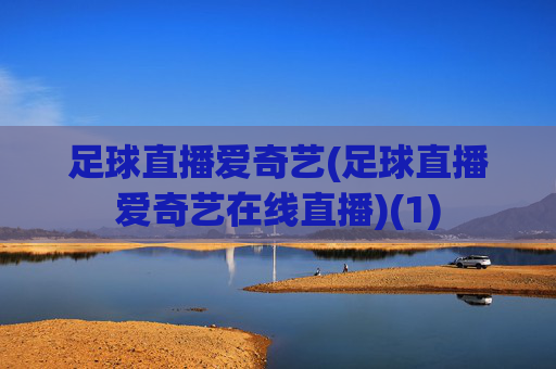 足球直播爱奇艺(足球直播爱奇艺在线直播)(1)