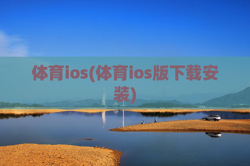 体育ios(体育ios版下载安装)