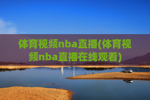 体育视频nba直播(体育视频nba直播在线观看)