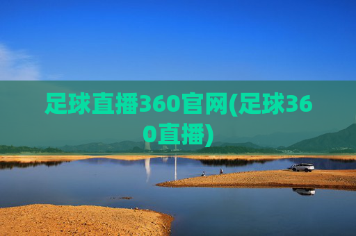 足球直播360官网(足球360直播)