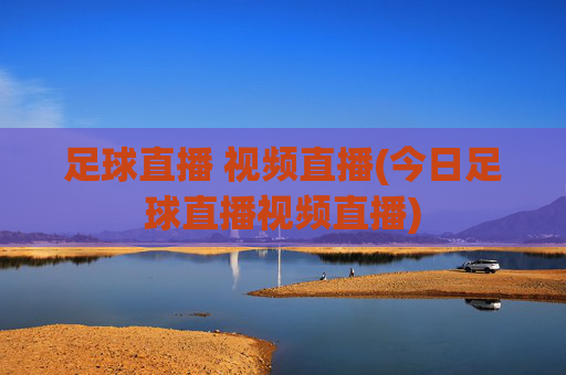 足球直播 视频直播(今日足球直播视频直播)