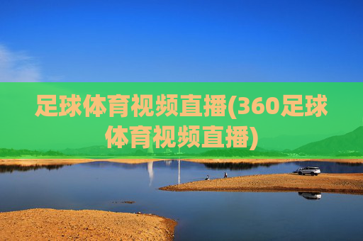 足球体育视频直播(360足球体育视频直播)