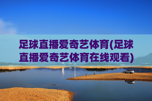 足球直播爱奇艺体育(足球直播爱奇艺体育在线观看)(1)