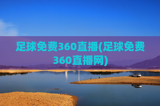 足球免费360直播(足球免费360直播网)