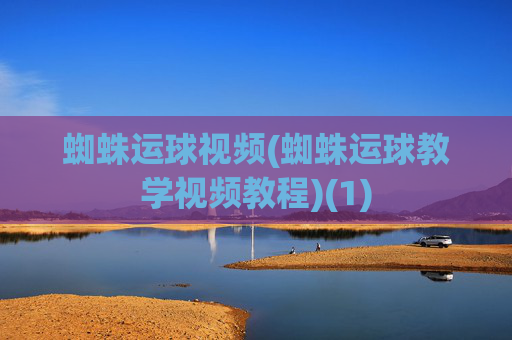 蜘蛛运球视频(蜘蛛运球教学视频教程)(1)