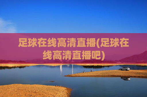 足球在线高清直播(足球在线高清直播吧)