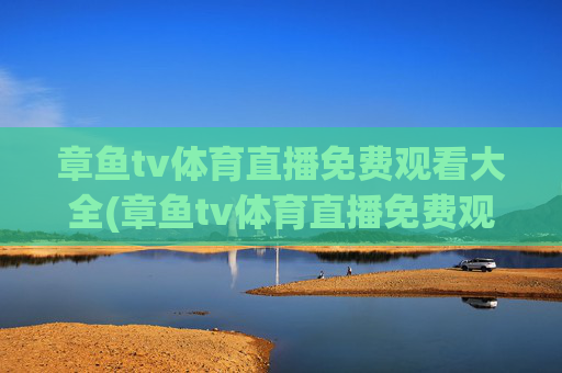章鱼tv体育直播免费观看大全(章鱼tv体育直播免费观看大全下载)