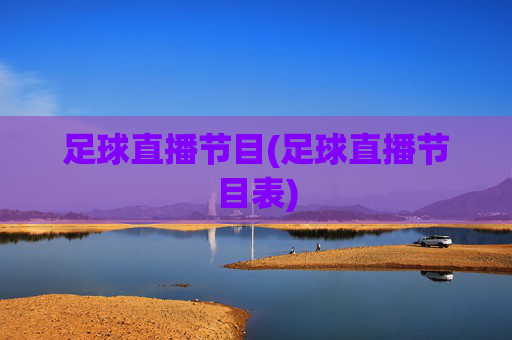 足球直播节目(足球直播节目表)