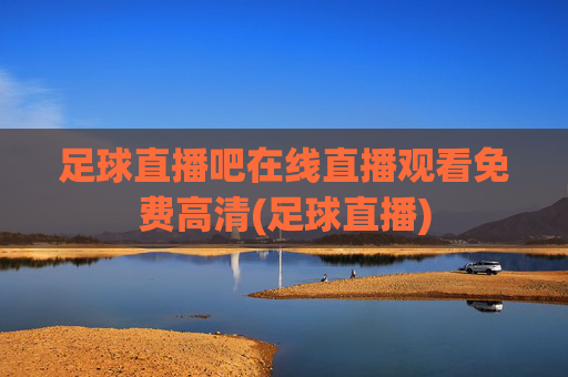 足球直播吧在线直播观看免费高清(足球直播)