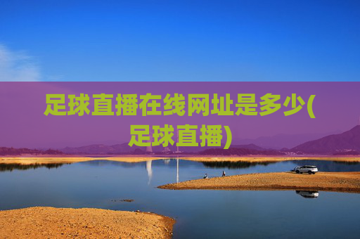 足球直播在线网址是多少(足球直播)