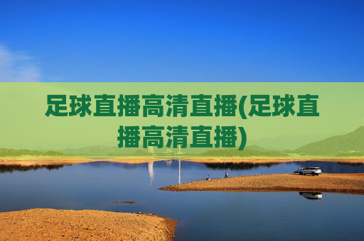 足球直播高清直播(足球直播高清直播)