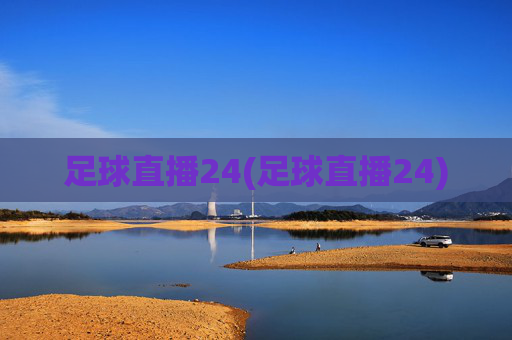 足球直播24(足球直播24)