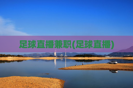足球直播兼职(足球直播)