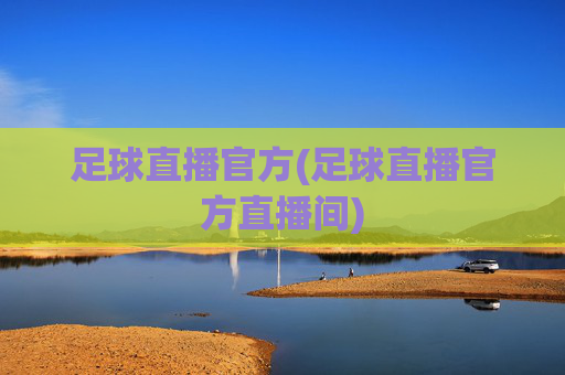 足球直播官方(足球直播官方直播间)