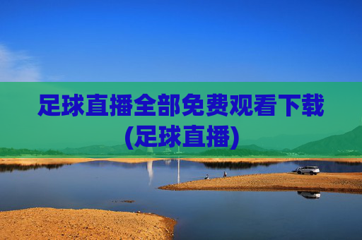 足球直播全部免费观看下载(足球直播)