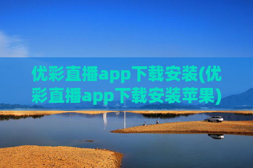 优彩直播app下载安装(优彩直播app下载安装苹果)