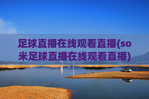 足球直播在线观看直播(so米足球直播在线观看直播)(1)