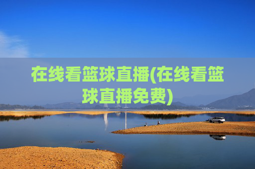 在线看篮球直播(在线看篮球直播免费)