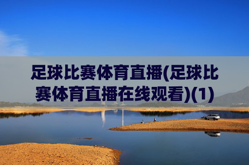足球比赛体育直播(足球比赛体育直播在线观看)(1)