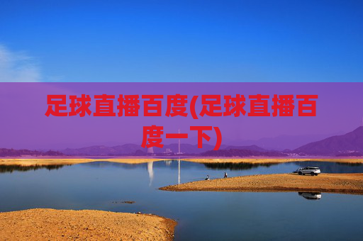 足球直播百度(足球直播百度一下)