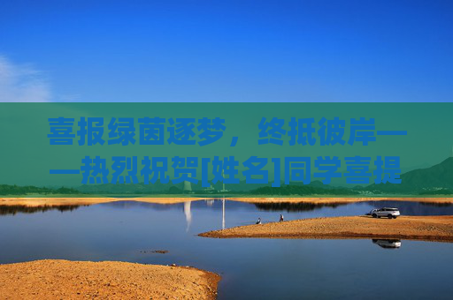 喜报绿茵逐梦，终抵彼岸——热烈祝贺[姓名]同学喜提足球单招录取通知书！