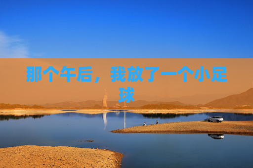 那个午后,我放了一个小足球