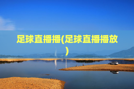 足球直播播(足球直播播放)