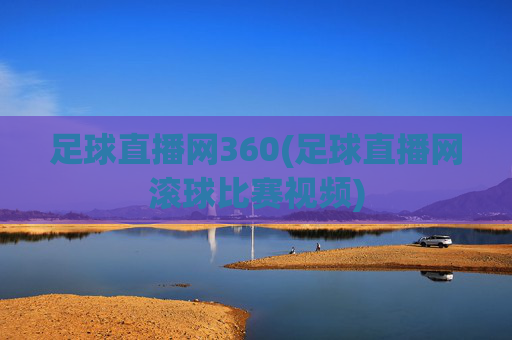 足球直播网360(足球直播网滚球比赛视频)